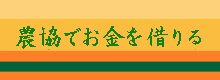 農協でお金を借りる