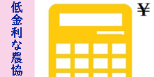 低金利な農協