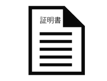 収入証明